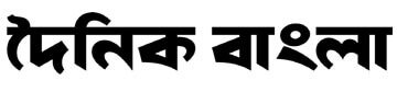 dainik-bangla