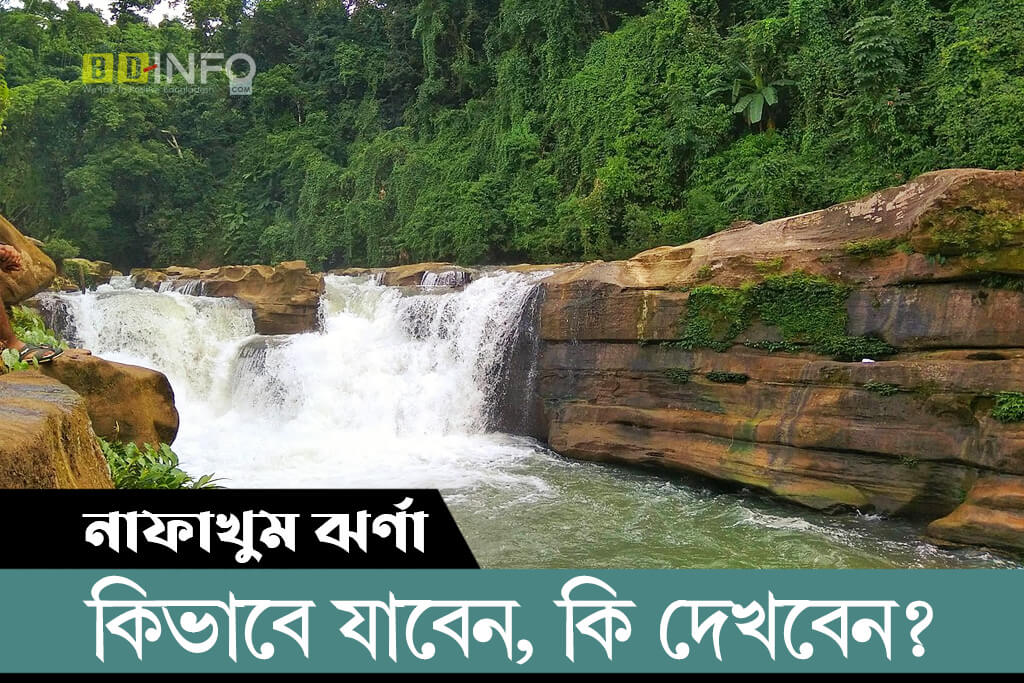 নাফাখুম ঝর্ণা কিভাবে যাবেন, কোথায় থাকবেন?